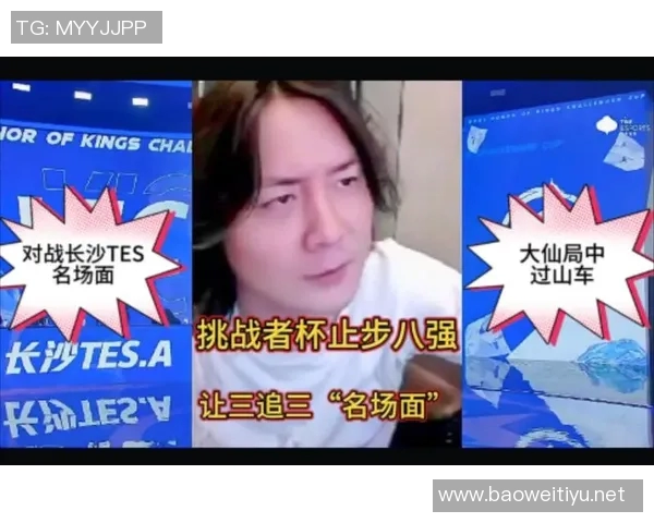 实时新闻挑战者杯特别报道TES逆袭之路的背后故事与精彩瞬间