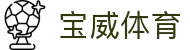 宝威体育 (中国)官方网站-Baowei Sports